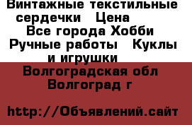 Винтажные текстильные сердечки › Цена ­ 800 - Все города Хобби. Ручные работы » Куклы и игрушки   . Волгоградская обл.,Волгоград г.